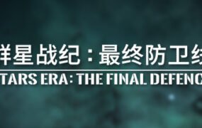 群星战纪 最终防卫线/STARS ERA: THE FINAL DEFENCE