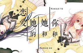 你和她和她的恋爱/YOU and ME and HER: A Love Story（v1.00s）