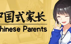 中国式家长/Chinese Parents（V2.0.0.0-回归）