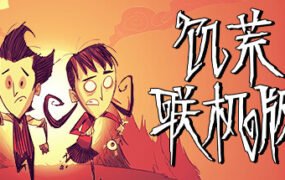 饥荒联机版单机/Dont Starve（v548857）