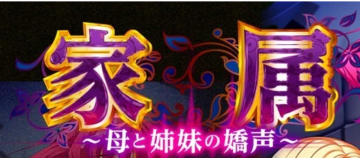 家庭隶属物语~母娘姐妹の娇声！AI汉化版【4.6G】